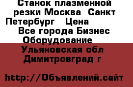 Станок плазменной резки Москва, Санкт-Петербург › Цена ­ 890 000 - Все города Бизнес » Оборудование   . Ульяновская обл.,Димитровград г.